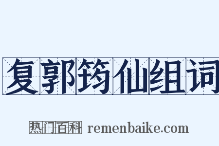 复郭筠仙组词是什么意思的图片